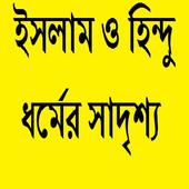 ইসলাম ও হিন্দু ধর্মের সাদৃশ্য icon