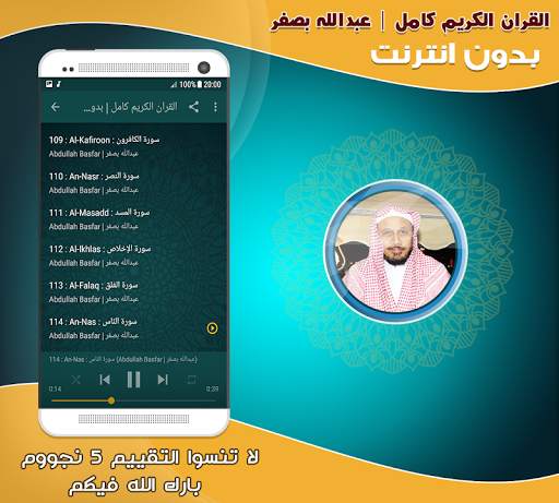 قران كامل بصوت عبدالله بصفر بدون نت‎ screenshot 3