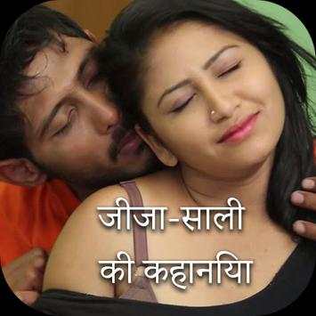 जीजा-साली की कहानिया - Jija-Sali Ki Kahaniya screenshot 1