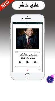 Shaker Hany أغاني هاني شاكر بدون أنترنيت 3 تصوير الشاشة