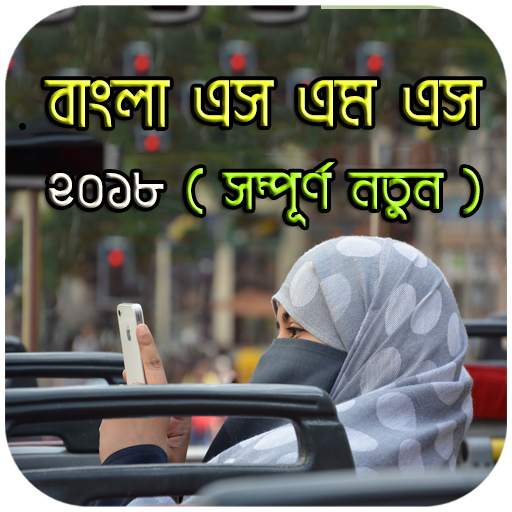 বাংলা এস এম এস ২০১৮ - New Bangla sms 2018 1.0.3