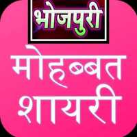 Bhojpuri Shayari App
