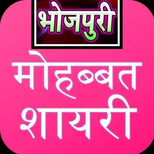 Bhojpuri Shayari App 8.0