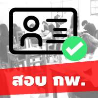 แนวข้อสอบ กพ. เหมือนจริง มากกว่า 500 ข้อ พร้อมเฉลย on 9Apps