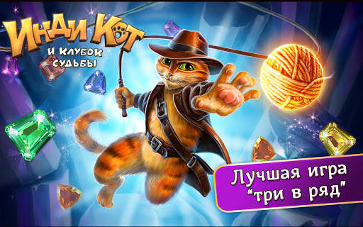 Инди Кот: Три в Ряд Паззл скриншот 15