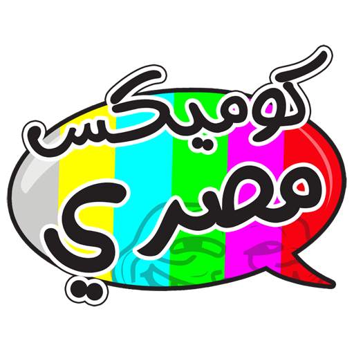 كوميكس مصرى 120