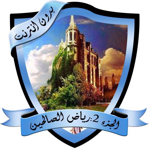 الجزء 2 : كتاب رياض الصالحين مسموع 3.0