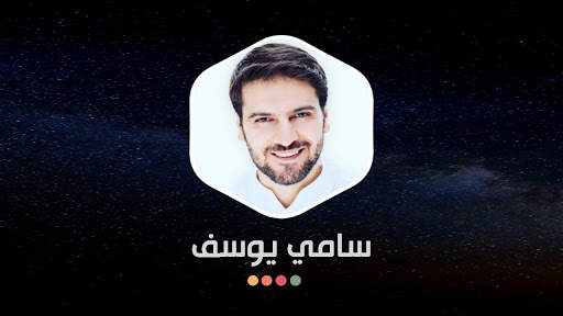 سامي يوسف 2021 بدون نت | مع الكلمات screenshot 16