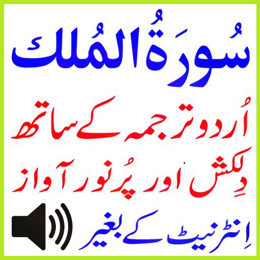 Urdu Surah Mulk Audio Basit 1.5