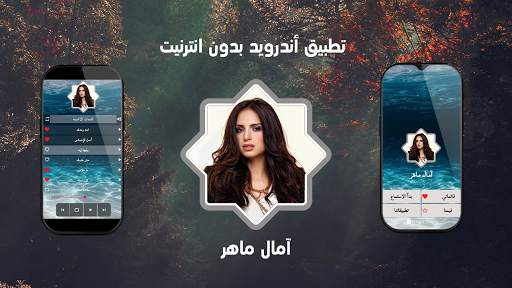 اغاني آمال ماهر بدون نت 2020 screenshot 1