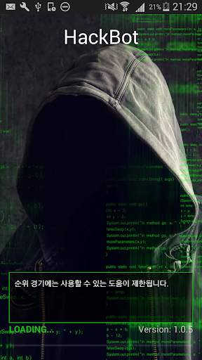 네트워크해킹 - 게임 해커 - HackBot screenshot 1