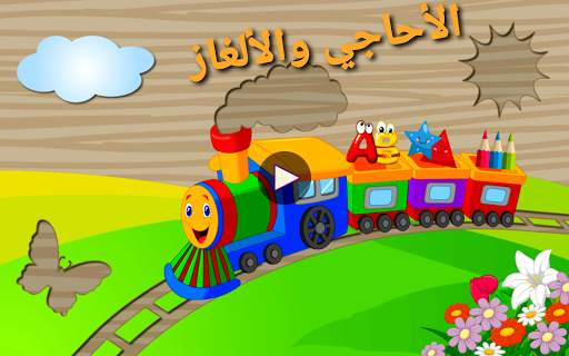 الألغاز التعليمية للأطفال 1 تصوير الشاشة