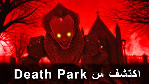 Death Park 2: Horror Clown 2 تصوير الشاشة