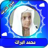 القران كامل محمد البراك بدون انترنت  القران الكريم on 9Apps