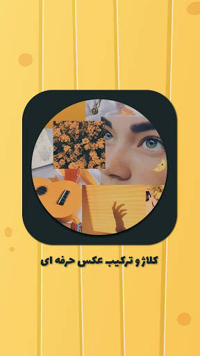 کلاژ و ترکیب عکس حرفه ای ( رایگان ) screenshot 5