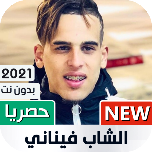 الشاب فيناني 2021 بدون نت | Cheb Finani icon