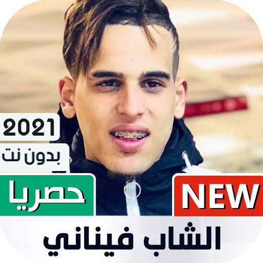 الشاب فيناني 2021 بدون نت | Cheb Finani 1.08