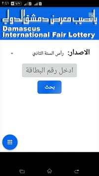 يا نصيب معرض دمشق الدولي 1 تصوير الشاشة