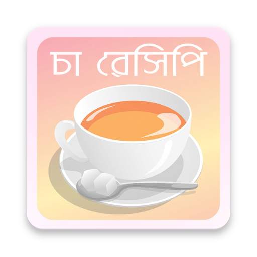 চা রেসিপি | Tea Recipe screenshot 1