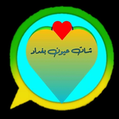 شات دردشه عيون بغداد♥️ أيقونة