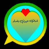 شات دردشه عيون بغداد♥️ on 9Apps