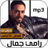 رامي جمال 2020 بدون نت‎ 1.0