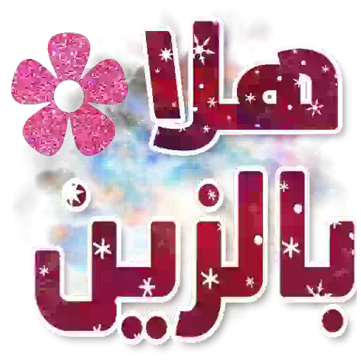 ملصقات محادثات WAStickerApps تحية -  شكر - ضحك أيقونة