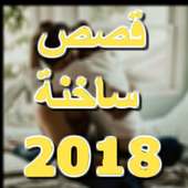 قصص ساخنة خليجيات on 9Apps