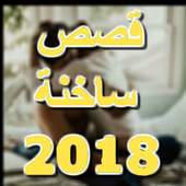 قصص ساخنة خليجيات 2.4