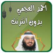 احمد العجمي قران كامل بدون نت on 9Apps