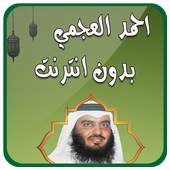 احمد العجمي قران كامل بدون نت 1.0