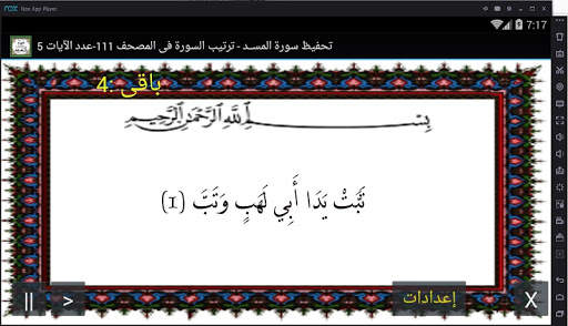 المصحف المعلم جزء 30 سورة المســـد screenshot 1