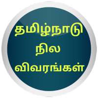 நில விபரங்கள் - Tamilnadu Land Patta ChittaFMB EC icon
