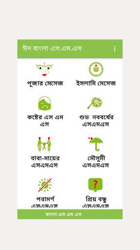 Bangla SMS বাংলা মেসেজ screenshot 1