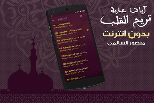 آيات عذبة تريح القلب قران منصور السالمي بدون نت screenshot 3