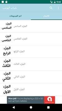 شباب البومب 7 3 تصوير الشاشة