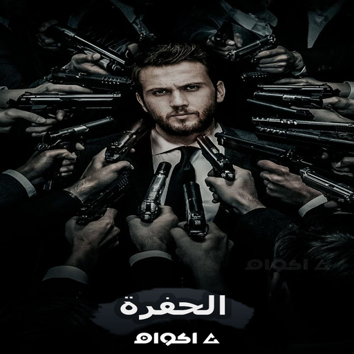 مسلسل الحفرة الموسم  4 كامل icon