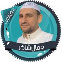 قرأن كامل جمال شاكر بدون نت on 9Apps
