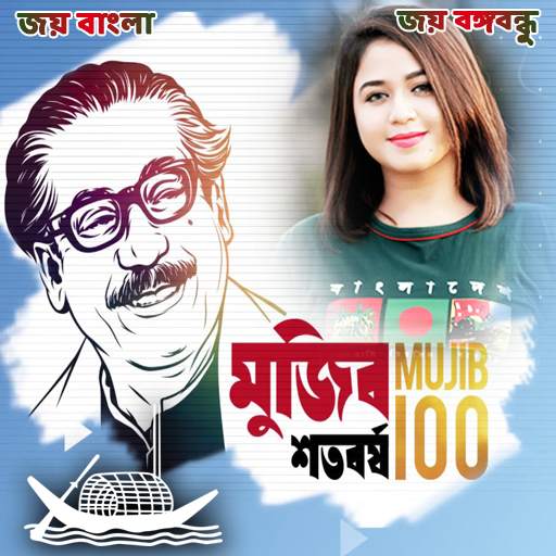 মুজিব শতবর্ষ ফটো ফ্রেম | Mujib Borsho Photo Frame screenshot 6