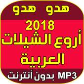 هدو هدو هدو ارجع ورا 1.3