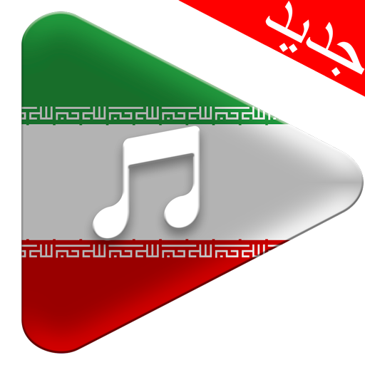 موسیقی ایرانی आइकन