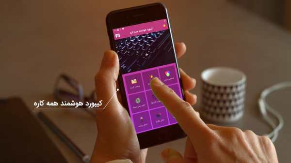 کیبورد هوشمند همه کاره   Farsi Smart Keyboard скриншот 1