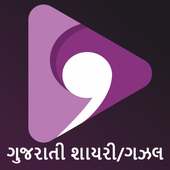 ગુજરાતી શાયરી અને ગઝલ icon