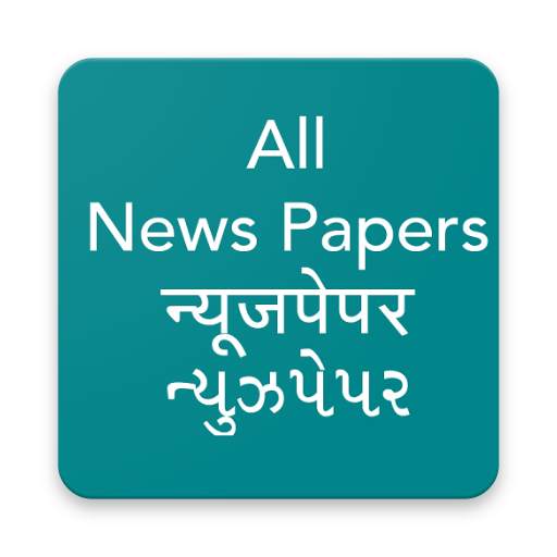All News Papers- Hindi, Gujarati, English 1.0