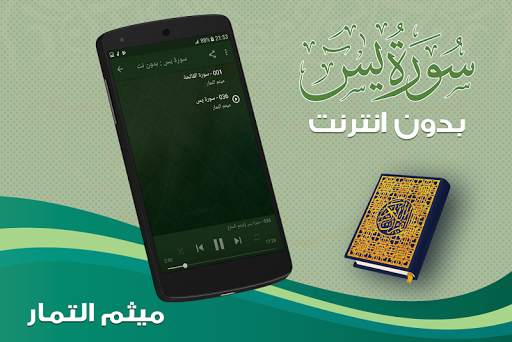 سورة يس كاملة بدون نت ميثم التمار screenshot 2