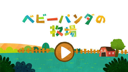 ベビーパンダの牧場 screenshot 6