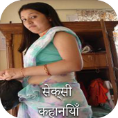 सेक्सी कहानीया - Sexy Kahaniya icon