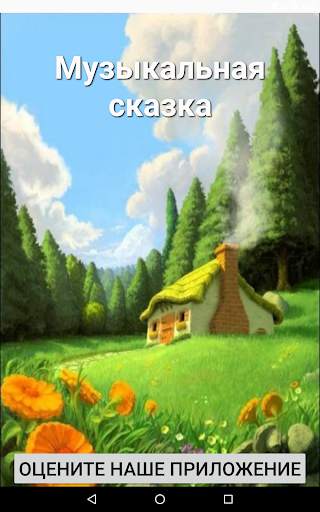 В гостях у сказки скриншот 3