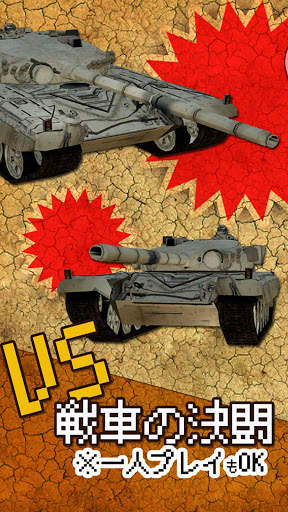 2人対戦ゲーム 戦車の決闘！ screenshot 1