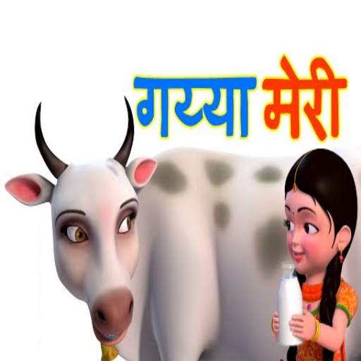 Gaiya Meri –Meri Pyari Gaiya : offline videos 1.2